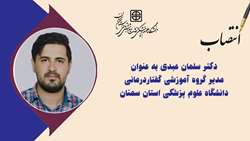 انتصاب مدیر گروه آموزشی گفتاردرمانی دانشگاه علوم پزشکی استان سمنان